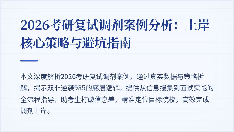 2026考研复试调剂案例分析:上岸核心策略与避坑指南