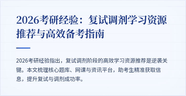 2026考研经验：复试调剂学习资源推荐与高效备考指南