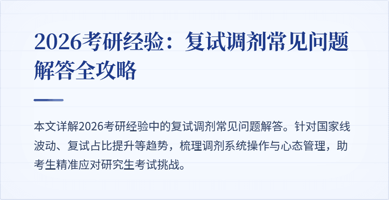 2026考研经验:复试调剂常见问题解答全攻略
