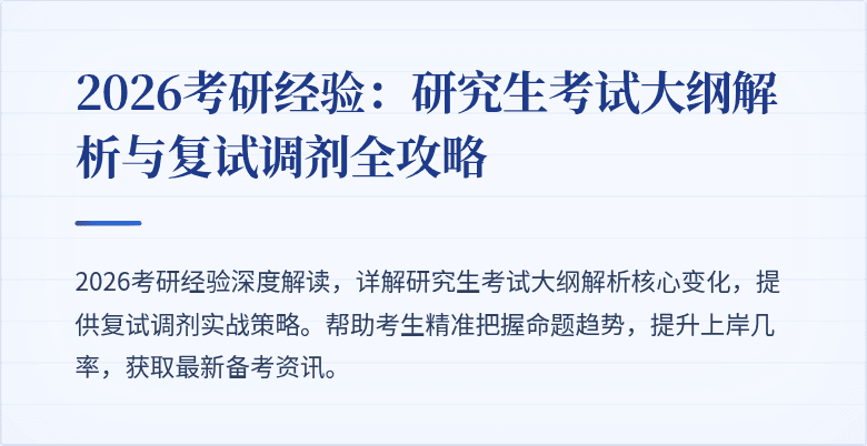 2026考研经验：研究生考试大纲解析与复试调剂全攻略
