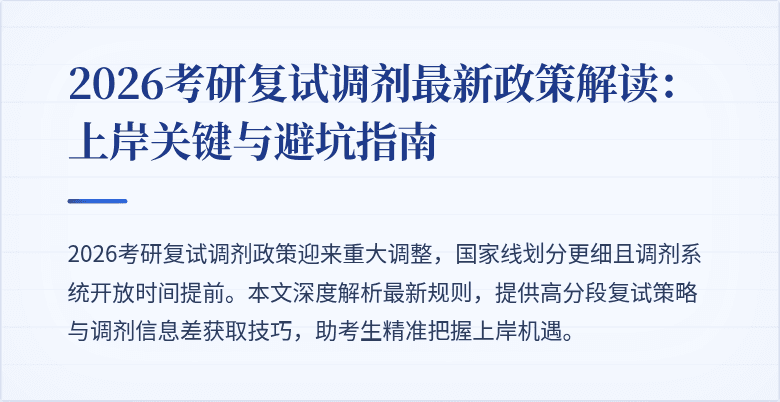 2026考研复试调剂最新政策解读:上岸关键与避坑指南