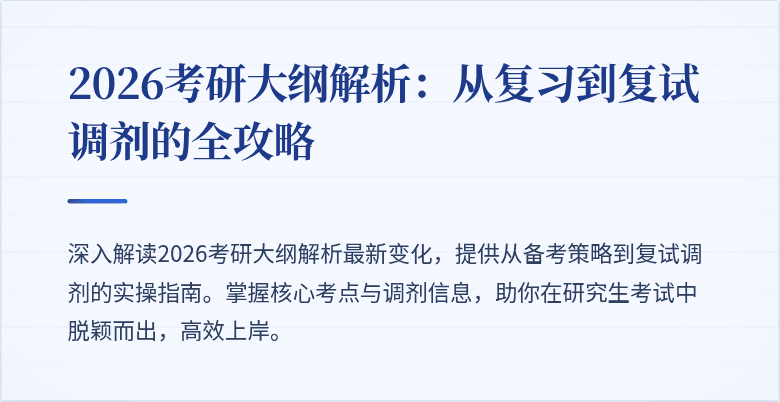 2026考研大纲解析：从复习到复试调剂的全攻略