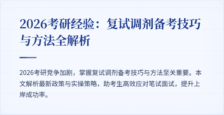2026考研经验:复试调剂备考技巧与方法全解析