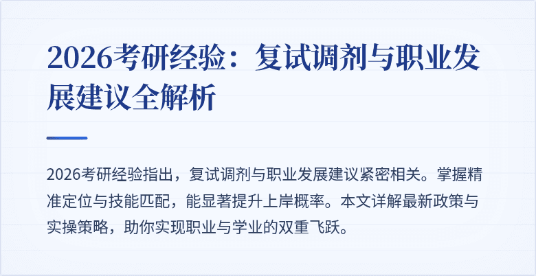 2026考研经验:复试调剂与职业发展建议全解析