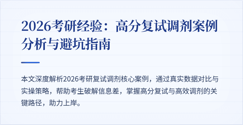 2026考研经验:高分复试调剂案例分析与避坑指南