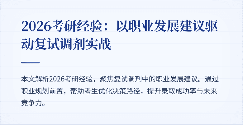2026考研经验：以职业发展建议驱动复试调剂实战