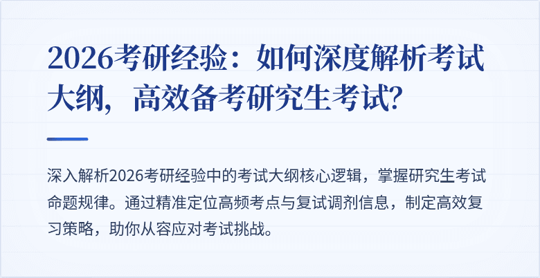 2026考研经验：如何深度解析考试大纲，高效备考研究生考试？