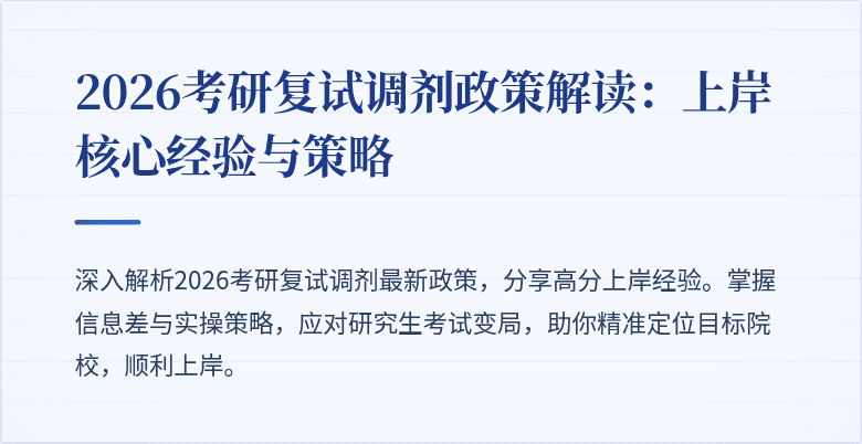2026考研复试调剂政策解读:上岸核心经验与策略