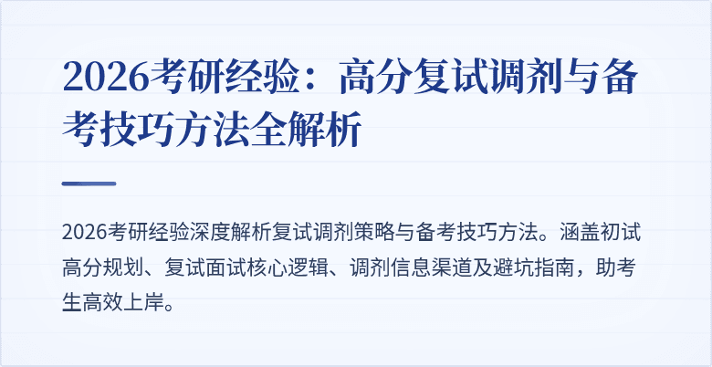 2026考研经验:高分复试调剂与备考技巧方法全解析
