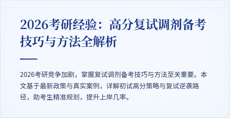 2026考研经验:高分复试调剂备考技巧与方法全解析