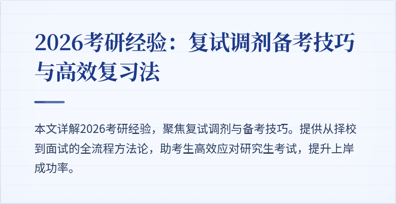 2026考研经验：复试调剂备考技巧与高效复习法
