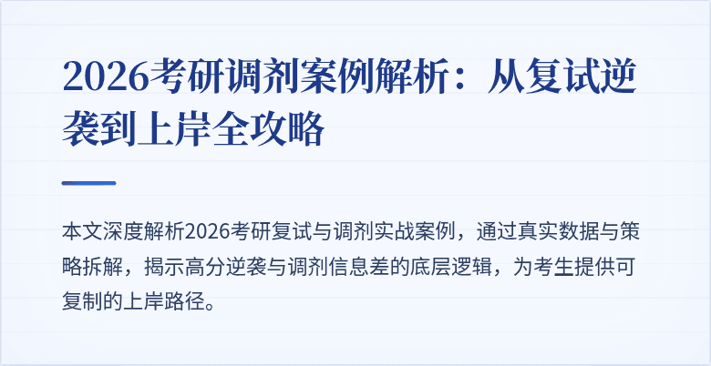 2026考研调剂案例解析：从复试逆袭到上岸全攻略