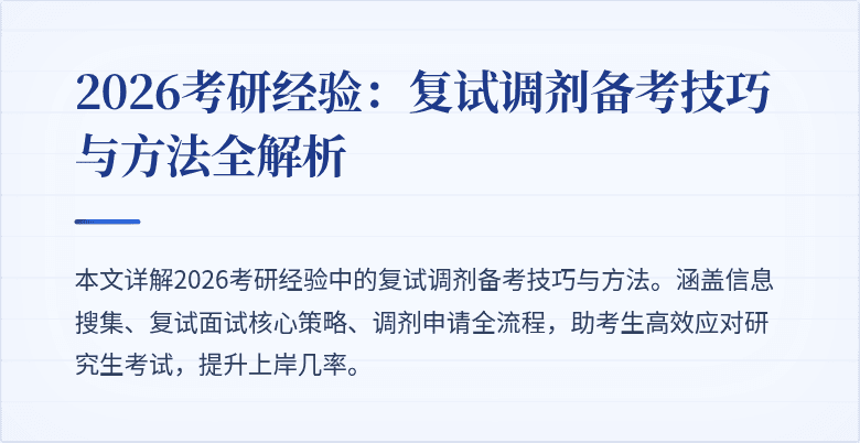 2026考研经验:复试调剂备考技巧与方法全解析