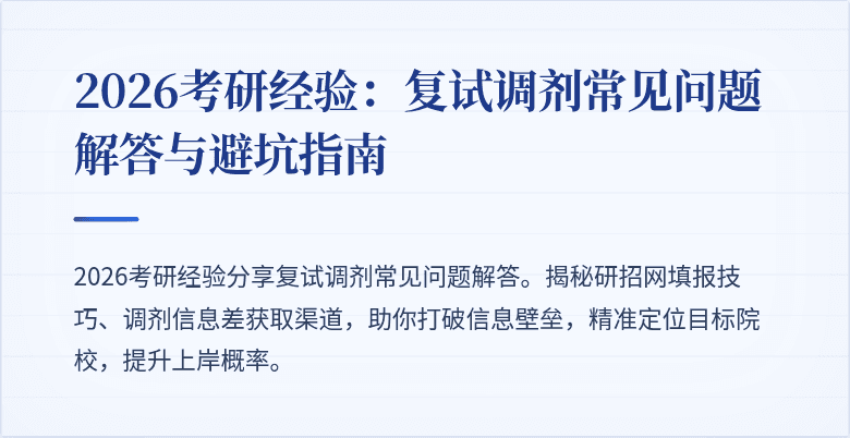2026考研经验：复试调剂常见问题解答与避坑指南