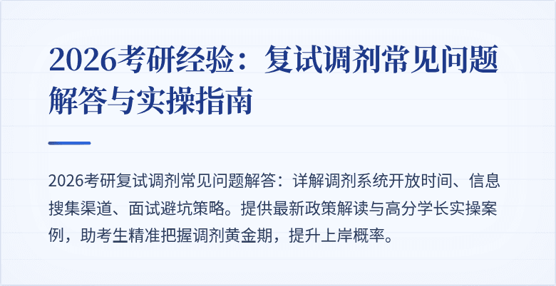 2026考研经验：复试调剂常见问题解答与实操指南