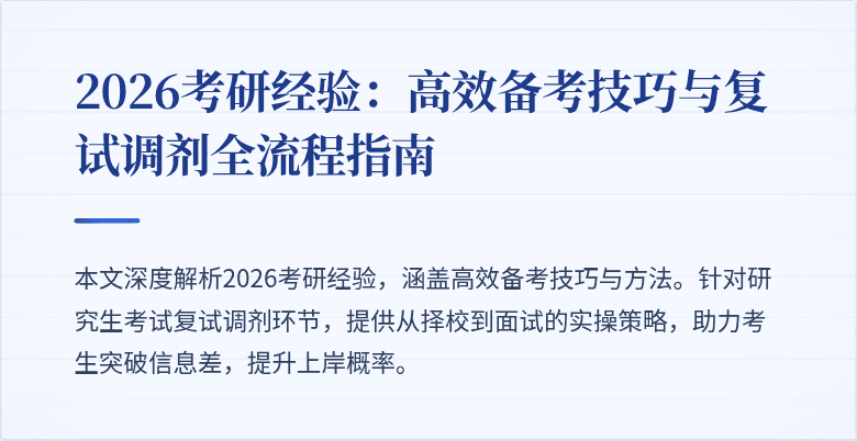 2026考研经验：高效备考技巧与复试调剂全流程指南