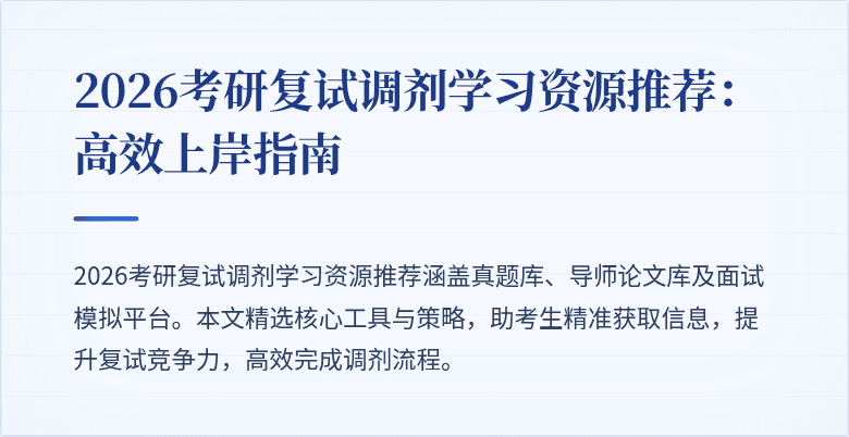 2026考研复试调剂学习资源推荐:高效上岸指南