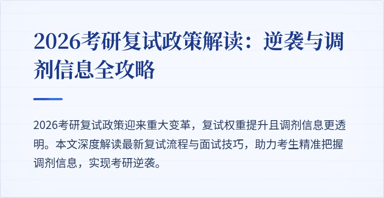 2026考研复试政策解读:逆袭与调剂信息全攻略