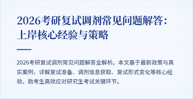 2026考研复试调剂常见问题解答：上岸核心经验与策略