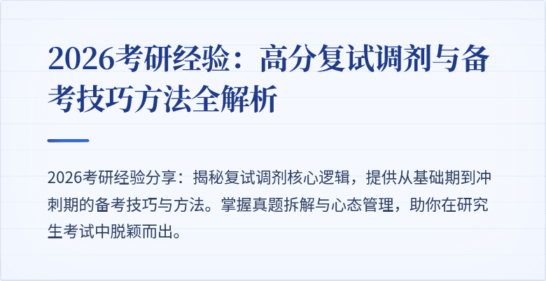 2026考研经验:高分复试调剂与备考技巧方法全解析