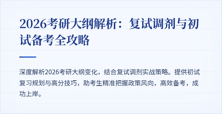 2026考研大纲解析：复试调剂与初试备考全攻略