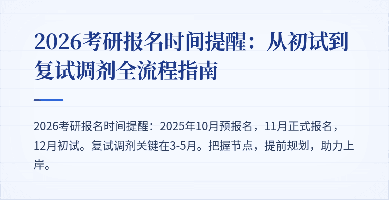 2026考研报名时间提醒：从初试到复试调剂全流程指南
