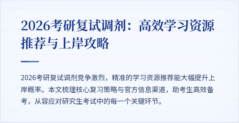 2026考研复试调剂：高效学习资源推荐与上岸攻略