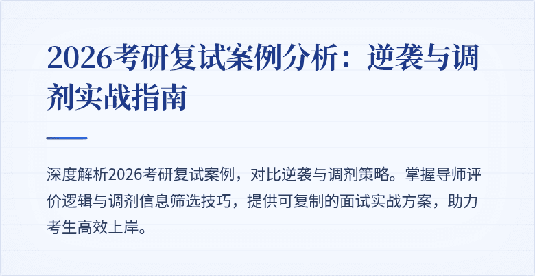 2026考研复试案例分析：逆袭与调剂实战指南