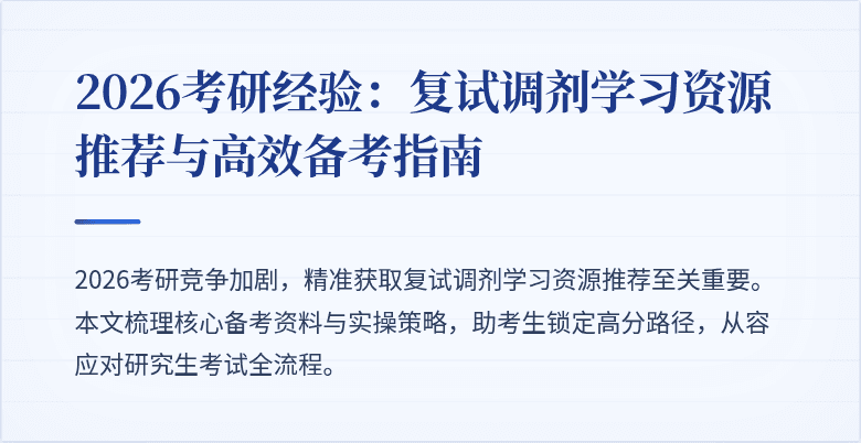 2026考研经验:复试调剂学习资源推荐与高效备考指南