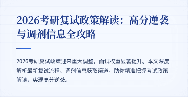 2026考研复试政策解读:高分逆袭与调剂信息全攻略