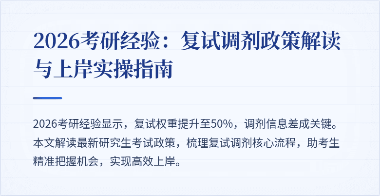 2026考研经验:复试调剂政策解读与上岸实操指南