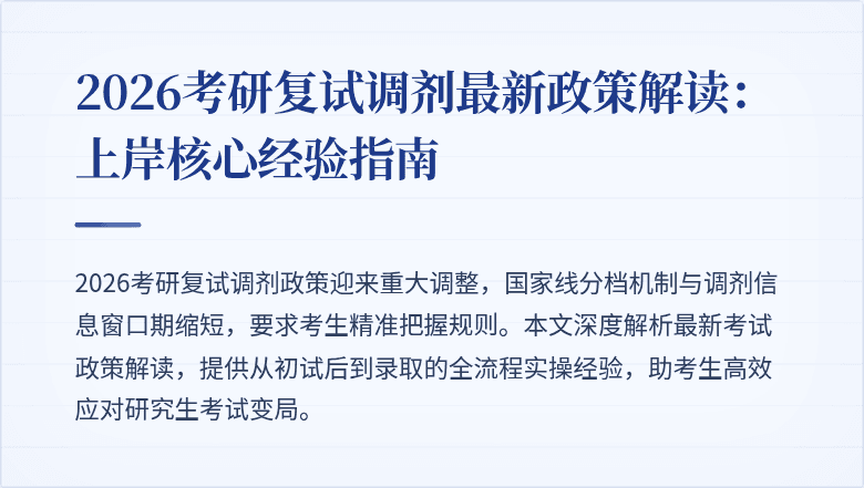 2026考研复试调剂最新政策解读：上岸核心经验指南