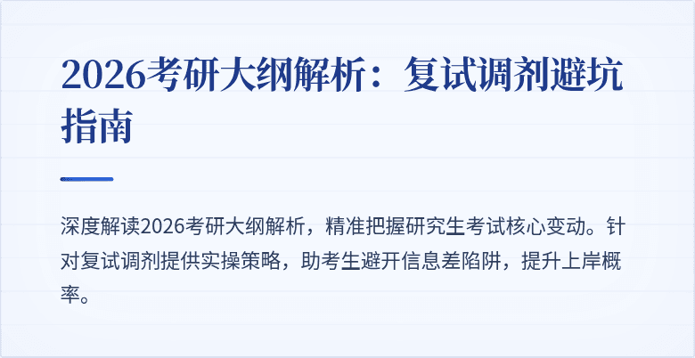 2026考研大纲解析:复试调剂避坑指南