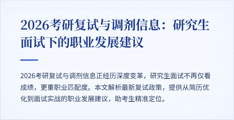 2026考研复试与调剂信息:研究生面试下的职业发展建议