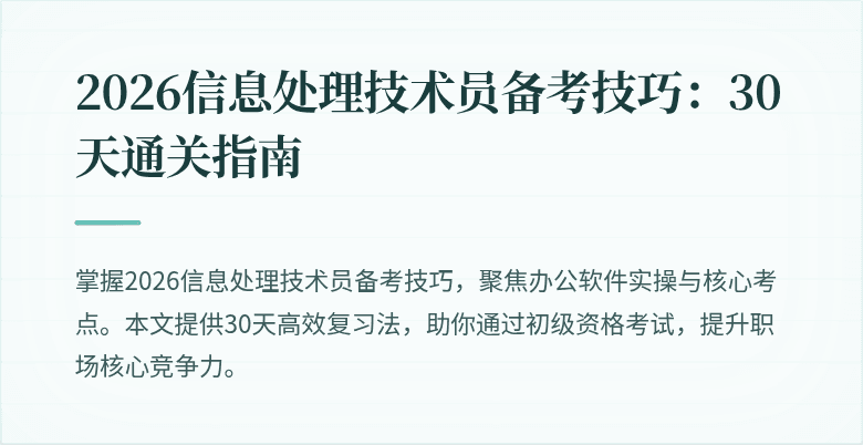 2026信息处理技术员备考技巧:30天通关指南