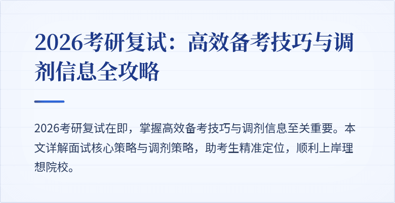 2026考研复试：高效备考技巧与调剂信息全攻略