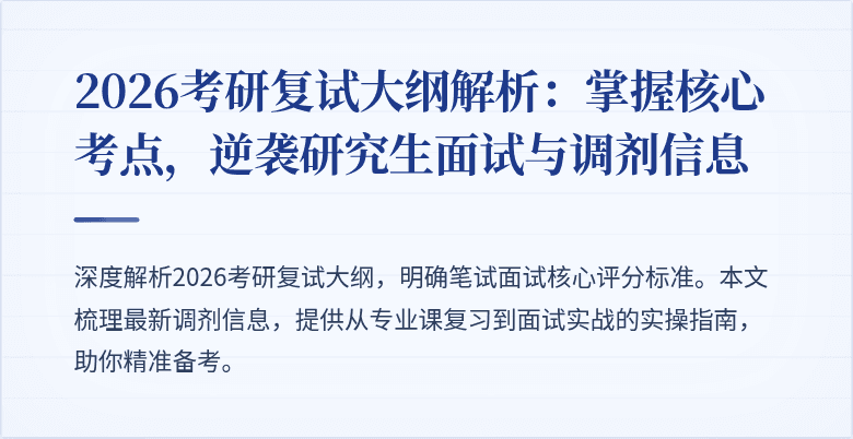 2026考研复试大纲解析:掌握核心考点,逆袭研究生面试与调剂信息