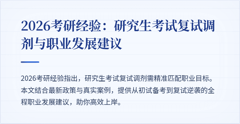 2026考研经验:研究生考试复试调剂与职业发展建议