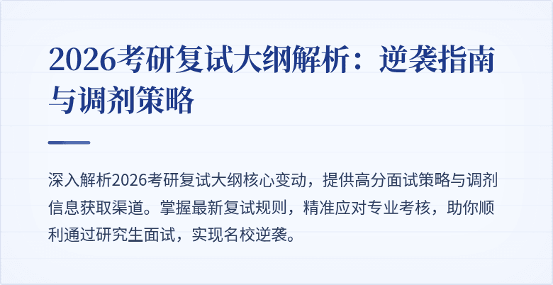 2026考研复试大纲解析:逆袭指南与调剂策略