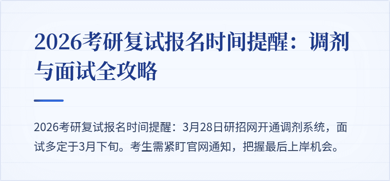 2026考研复试报名时间提醒:调剂与面试全攻略