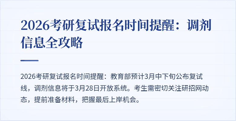 2026考研复试报名时间提醒:调剂信息全攻略
