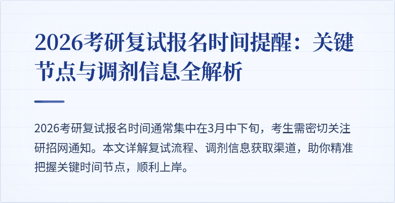2026考研复试报名时间提醒：关键节点与调剂信息全解析