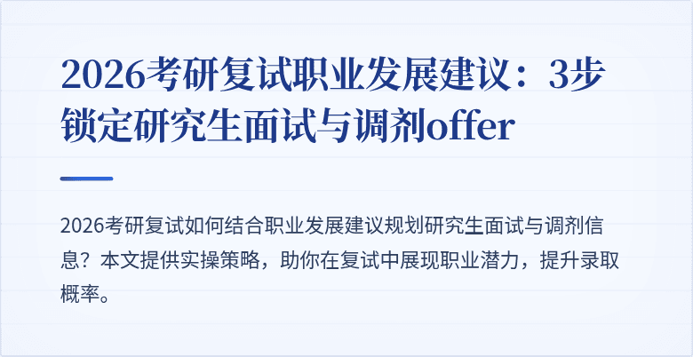 2026考研复试职业发展建议:3步锁定研究生面试与调剂offer