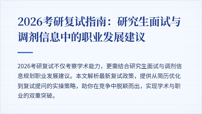 2026考研复试指南：研究生面试与调剂信息中的职业发展建议