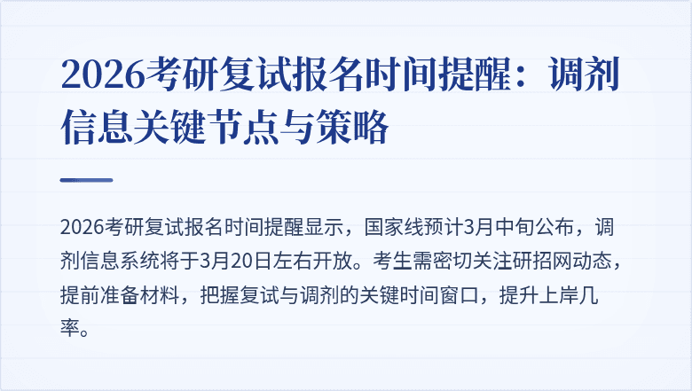 2026考研复试报名时间提醒:调剂信息关键节点与策略