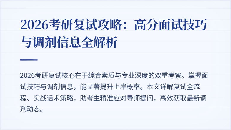 2026考研复试攻略:高分面试技巧与调剂信息全解析