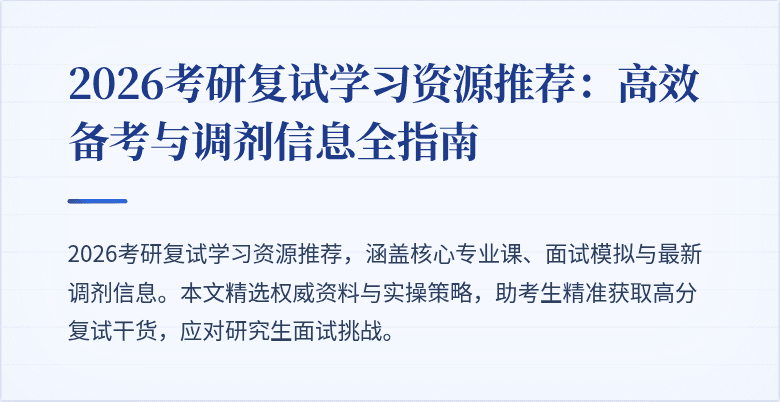 2026考研复试学习资源推荐:高效备考与调剂信息全指南