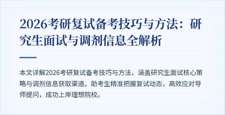 2026考研复试备考技巧与方法:研究生面试与调剂信息全解析