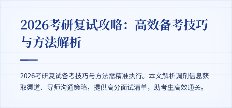 2026考研复试攻略:高效备考技巧与方法解析
