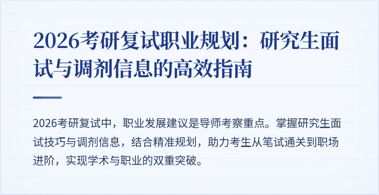 2026考研复试职业规划:研究生面试与调剂信息的高效指南